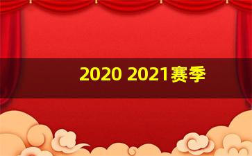 2020 2021赛季